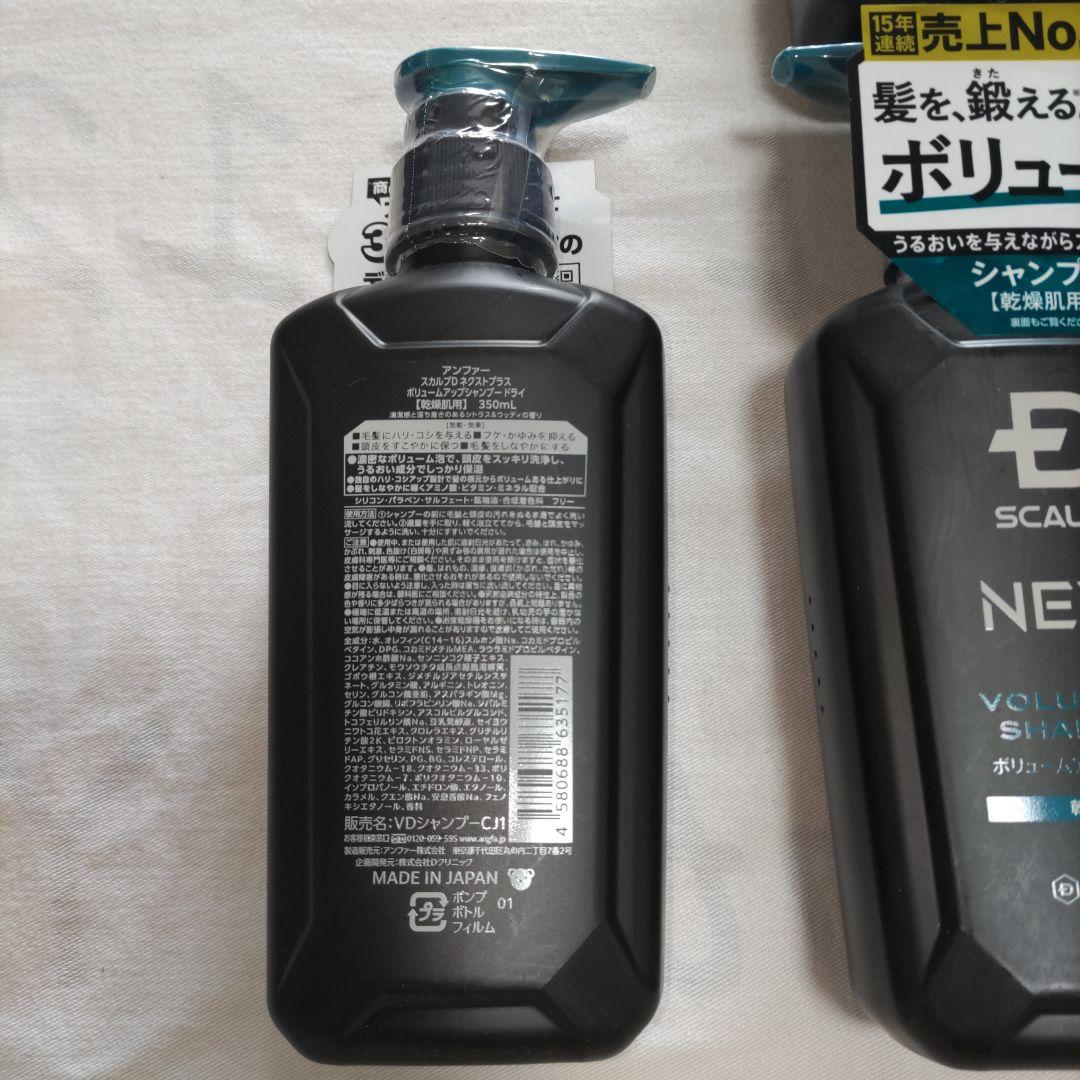 スカルプD　ネクストプラス　ボリュームアップシャンプー　コンディショナー　本体