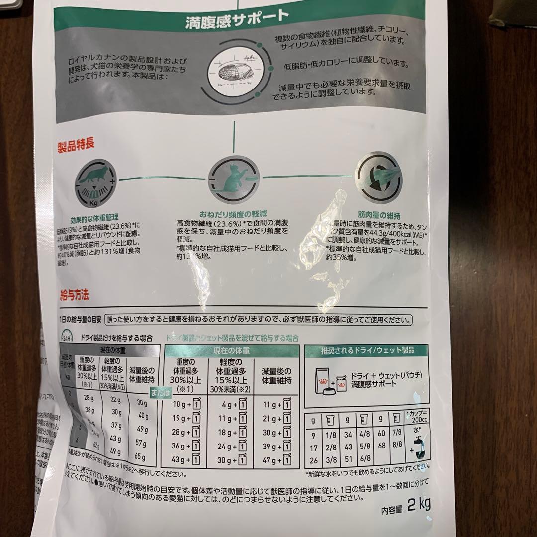 猫用ロイヤルカナン満腹サポート、SOインデックス　2キロ