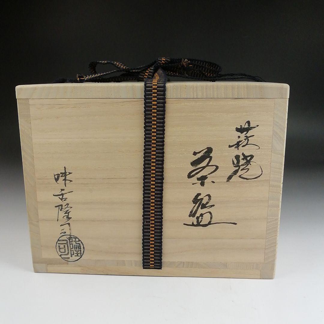 Ｓ９５０　茶碗　『萩焼』『味舌隆司』　共箱　抹茶碗　茶道具