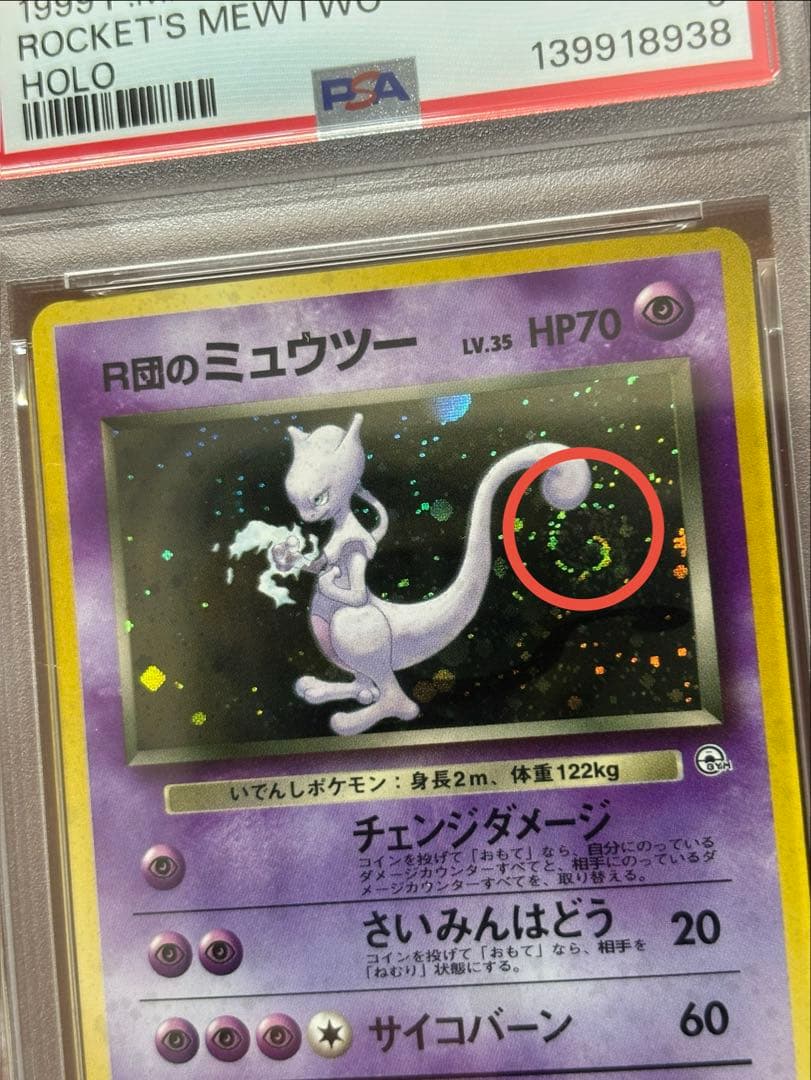 【超高騰中】ミュウツー ロケット団 旧裏 初期 うずまき 十字 PSA9