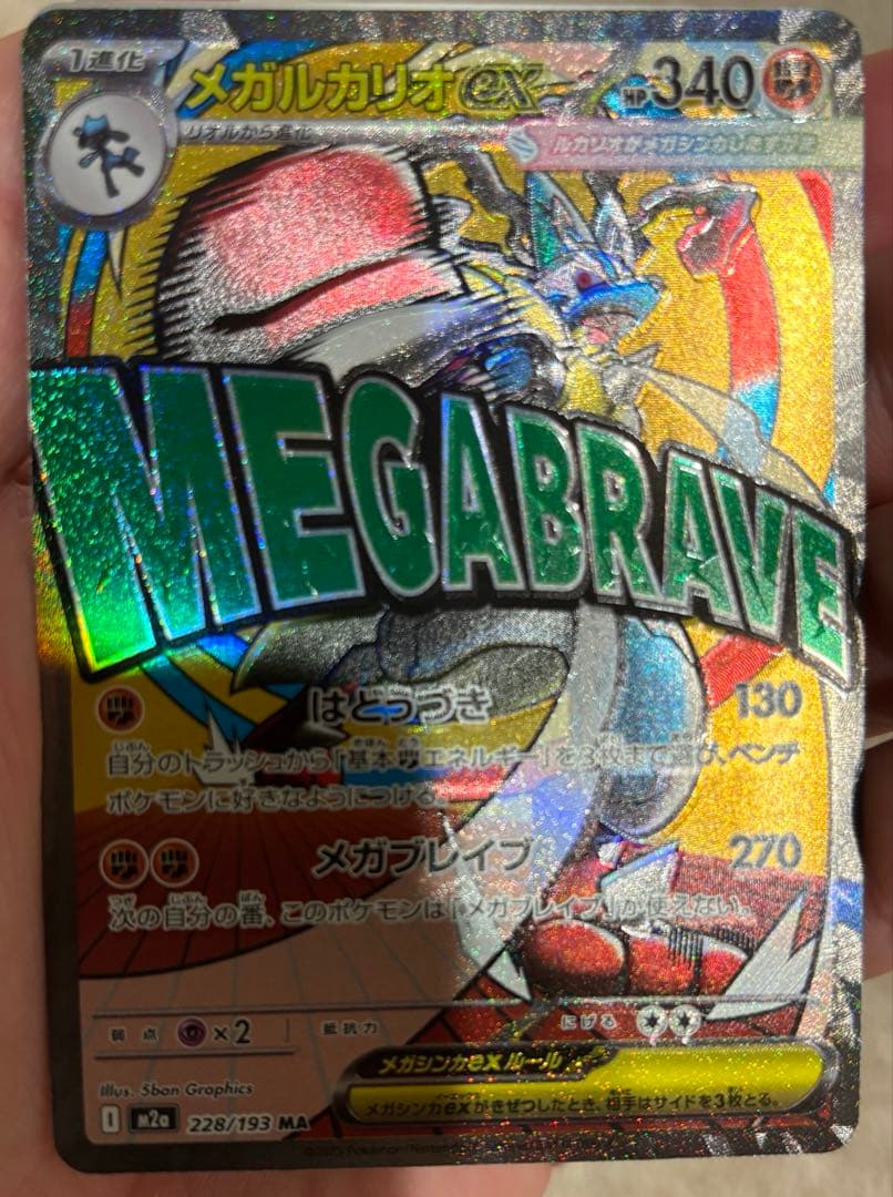 ☆*☆様 ポケモンカード　メガルカリオex ma 加工ズレ