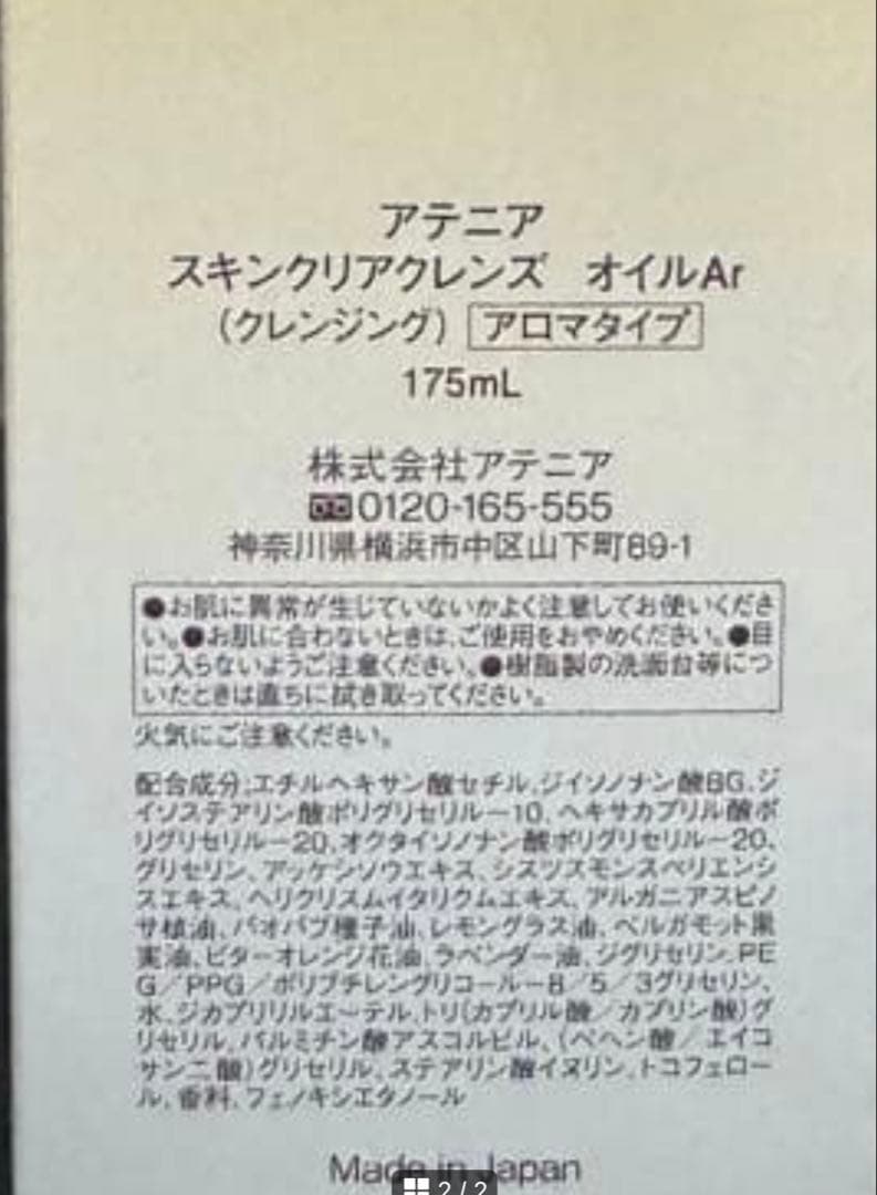 【新品未開封品】 アテニア クレンズオイル アロマタイプ175ml 5箱