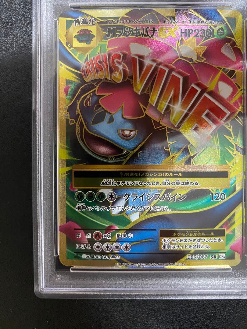 MフシギバナEX SR psa10 CP6 20th 089/087