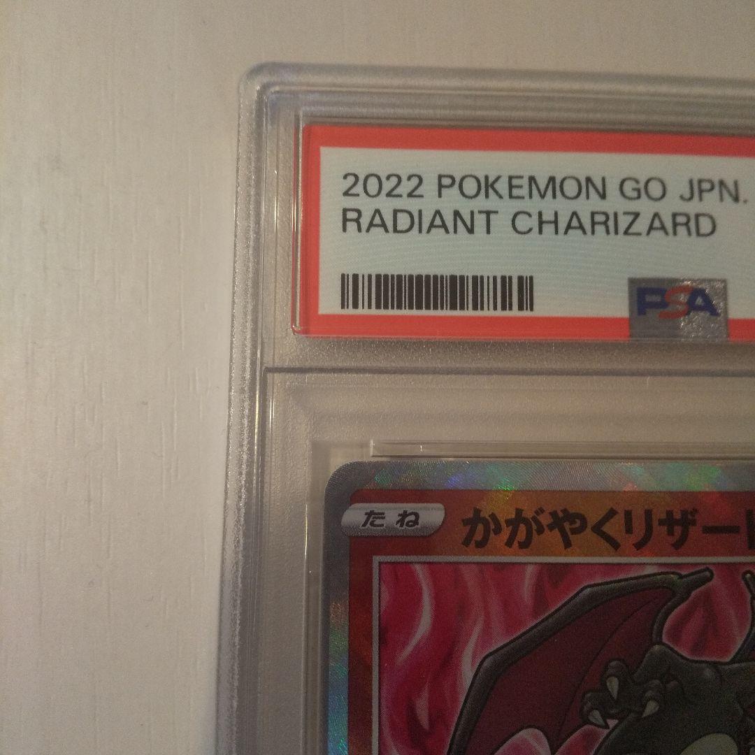 PSA10かがやくリザードン