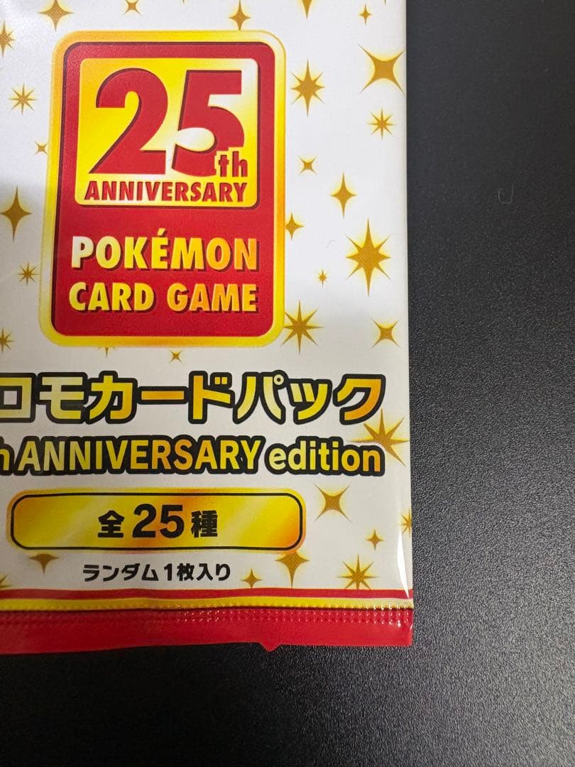 ポケモンカード 25th anniversary プロモ 未開封