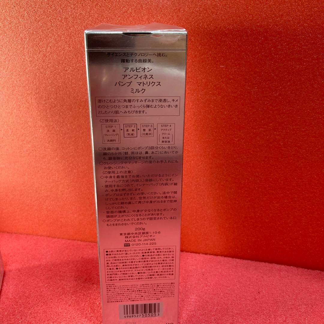 パンプマトリクスミルク　アルビオンアンフィネス　新品未開封品　柔軟乳液　200g