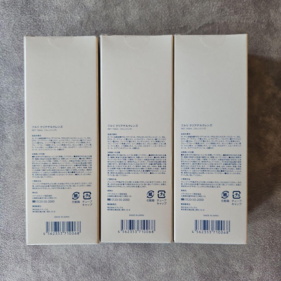 フルリ　クリアゲルクレンズ　クレンジング　150g✖️3