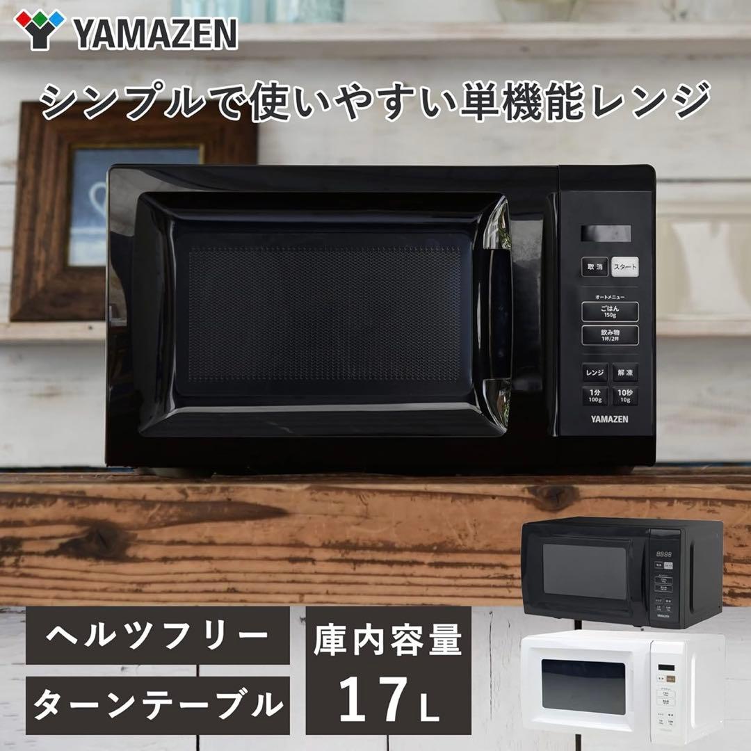 YAMAZEN 電子レンジ 17L一人暮らし オートメニュー YRM-HF171