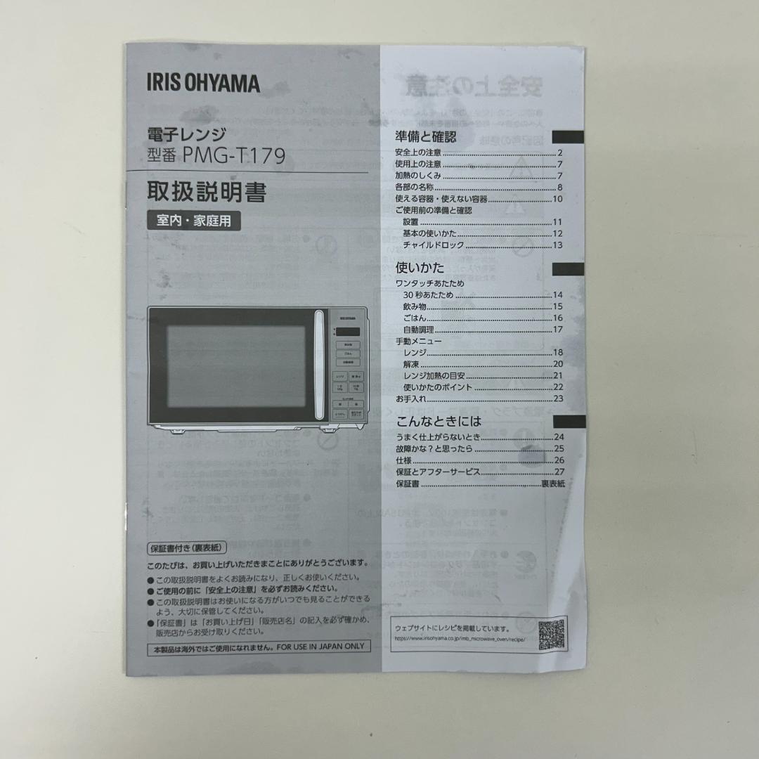 即日発送可能！美品アイリスオーヤマ 電子レンジ PMG-T179-B 24年製