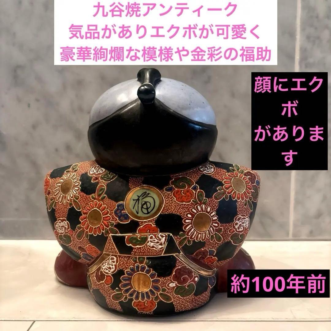 九谷焼アンティーク気品がありエクボが可愛く、豪華絢爛な模様や金彩が芸術的な福助