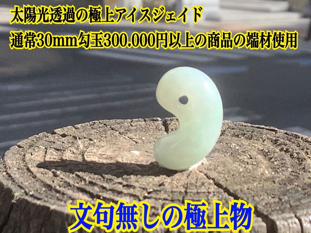 ✳ お願いは守護石に摩訶不思議な幸運の勾玉　糸魚川翡翠ジェダイト　ソーティング付