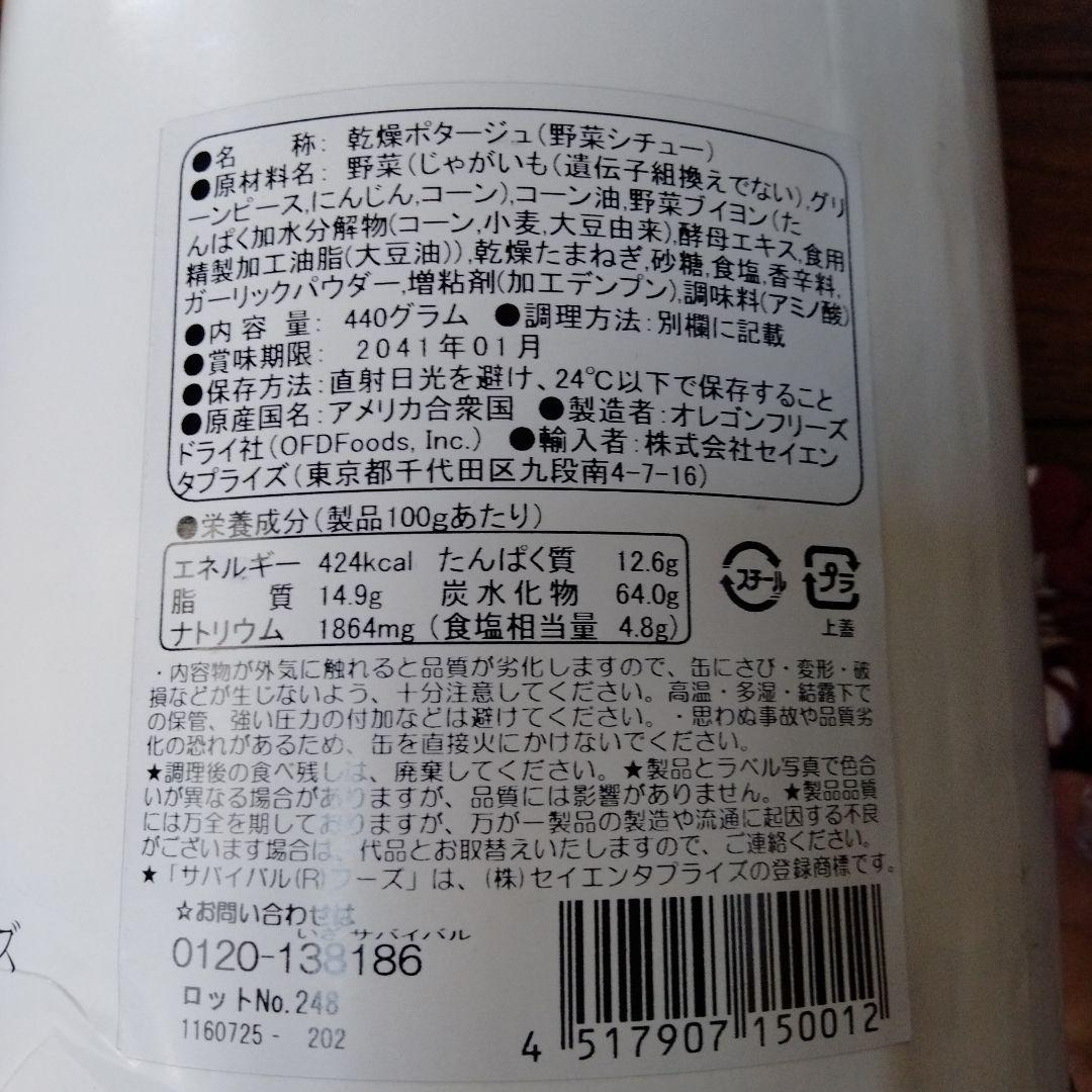 #25年保存食 #サバイバルフーズ「大缶」野菜シチュー クラッカー2缶セット