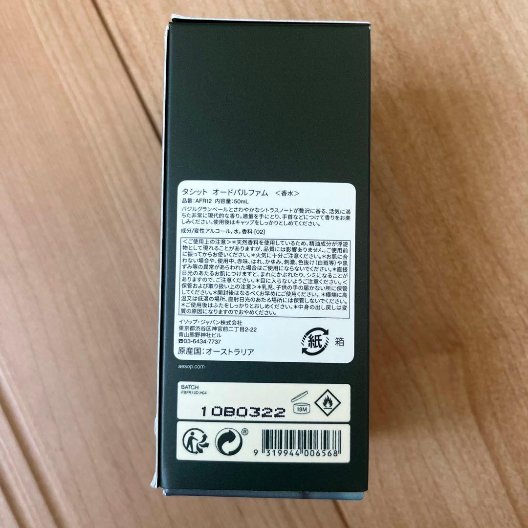 Aesop Tacitタシットオードパルファム 50ml 新品未開封