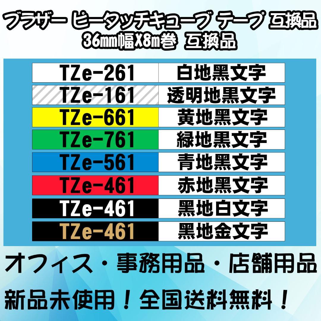 Tzeテープ 36mm幅X8m巻 8色選択 互換品 6個 P-Touch用