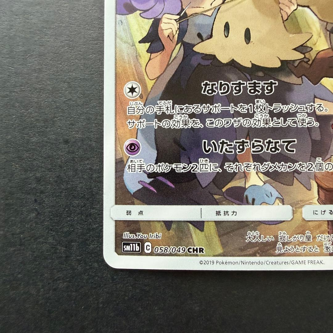 ポケモンカード　ミミッキュ CHR SM11b ドリームリーグ 058/049