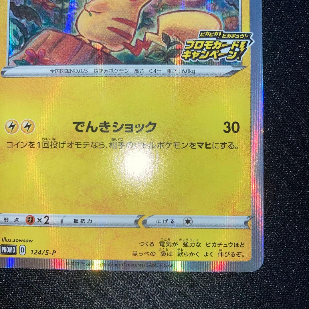 極美品　ピカチュウ 124/s-p プロモゲットキャンペーン