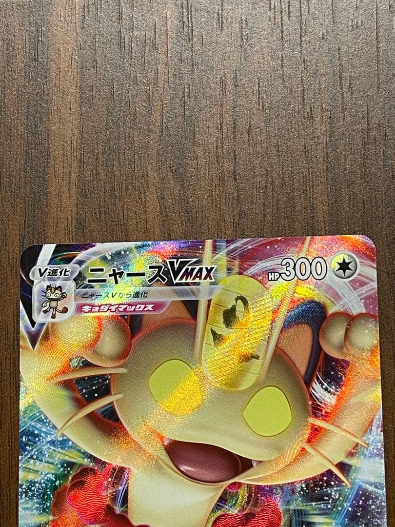 ニャースVMAX：「ポケモンカードからの挑戦状」イベント PROMO S-Pプ…