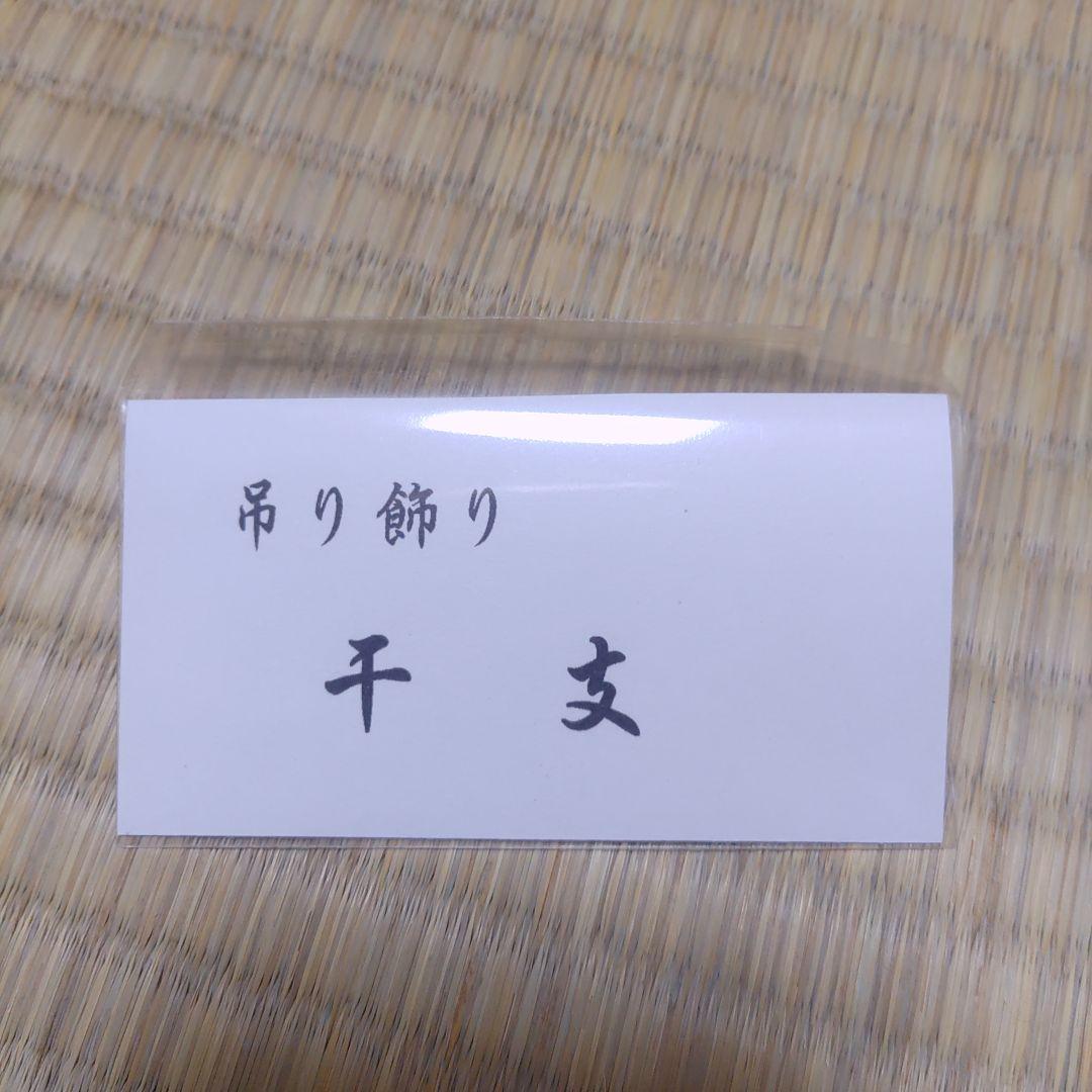 ちりめん細工　吊り飾り　干支　30　つるし飾り　下げもん
