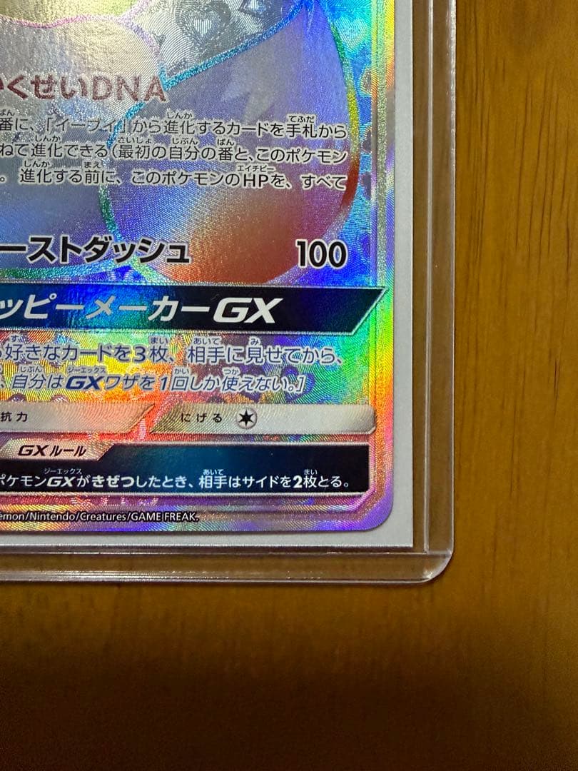 イーブイGX HR