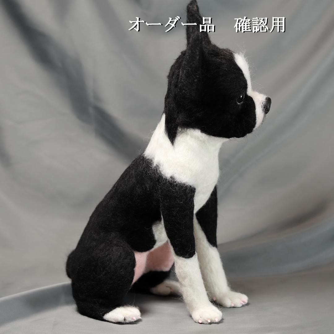 羊毛フェルト みさよしさま ボストンテリア 犬 ハンドメイド オーダー