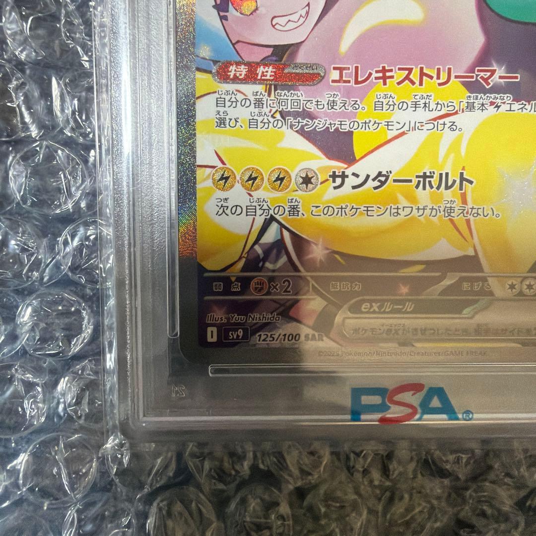 PSA10 ナンジャモのハラバリーex SAR SV9 バトルパートナーズ