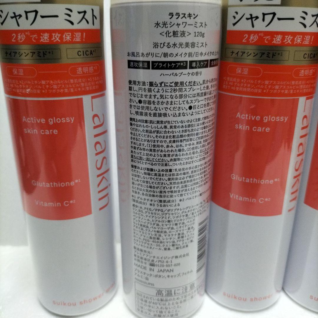 新品未開封 ララスキン 水光シャワーミスト 化粧液 120g ×5本 日本製