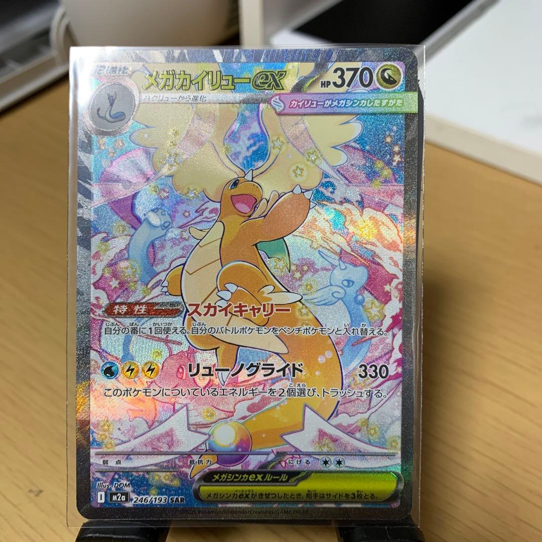 美品　ポケモンカード　メガドリームex メガカイリュー　SAR
