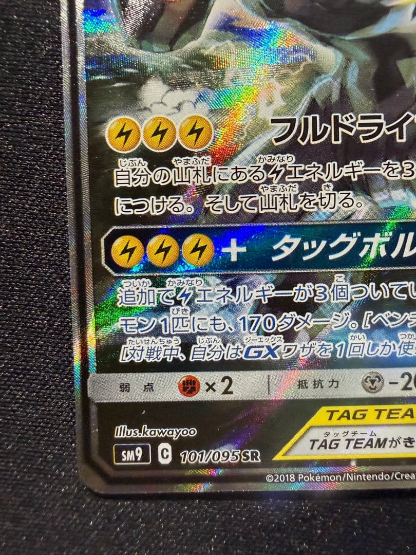 ピカチュウ＆ゼクロムGX SR SA SM9 タッグボルト 101/095