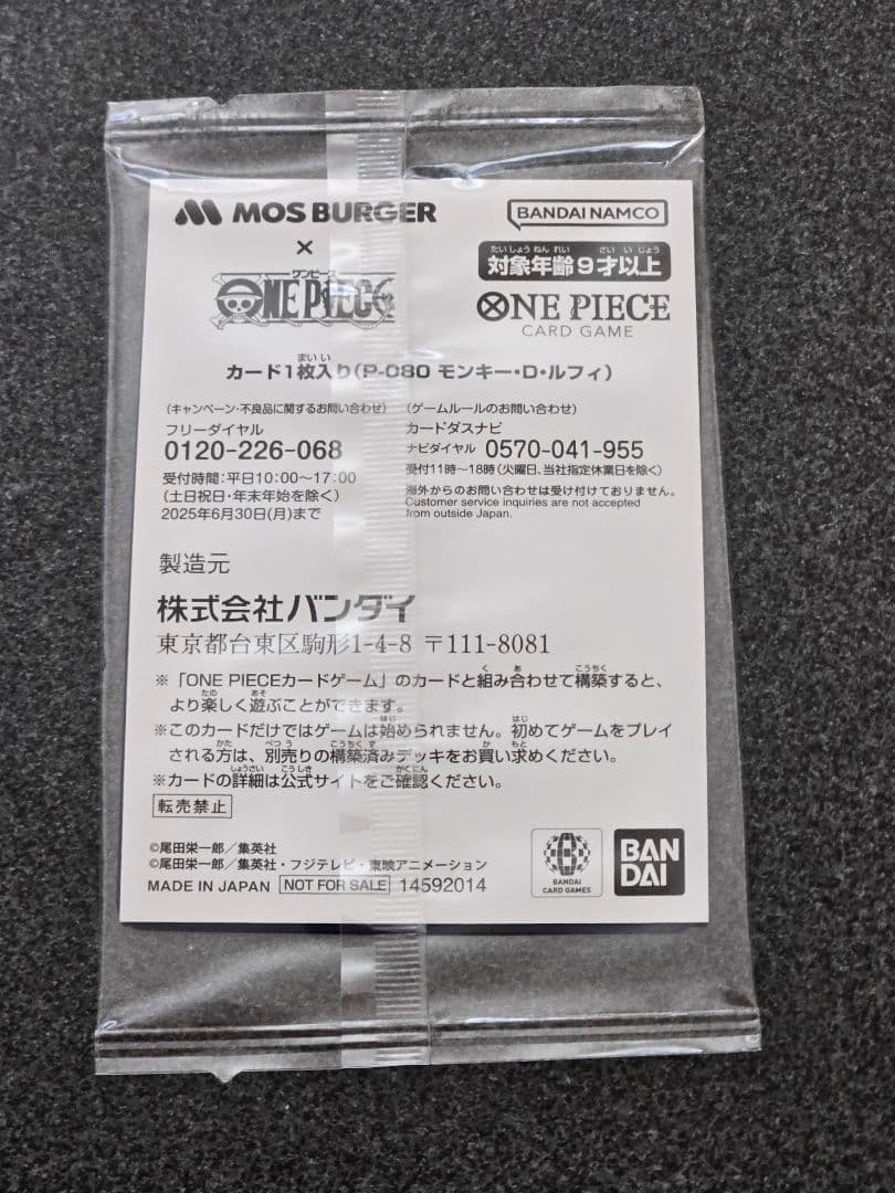 モンキー・D・ルフィ：モスバーガー P-080　新品未開封