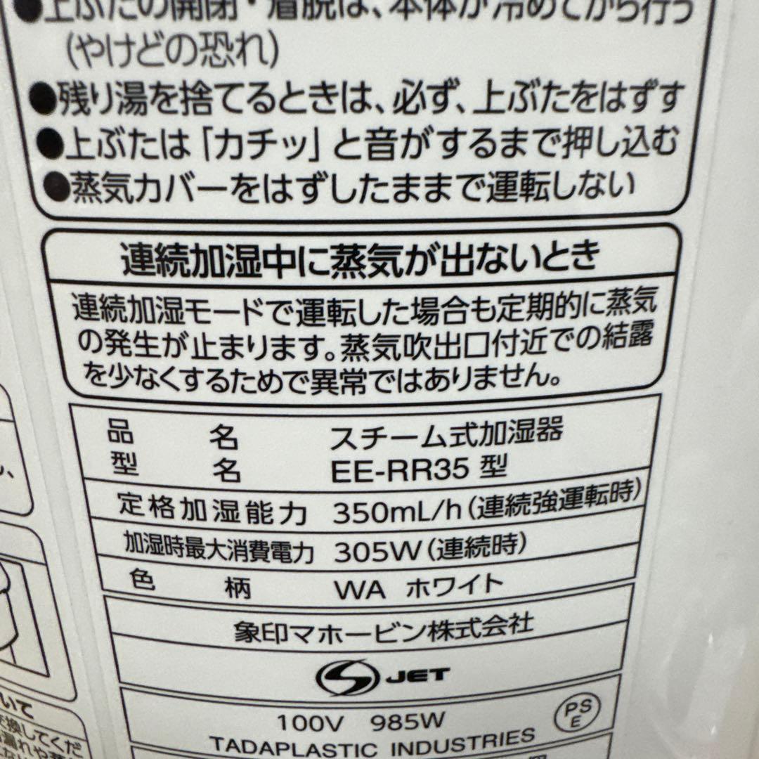 象印　スチーム式加湿器　2022年製　EE-RR35型