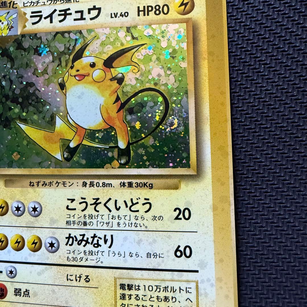 【渦巻き個体】ポケモンカード ライチュウ スクエアカット 旧裏