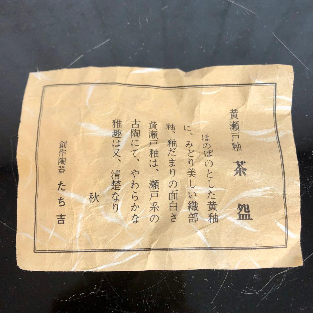 〈未使用〉内側の模様も楽しめる♪ 黄瀬戸釉　たち吉　抹茶碗　茶碗　茶道具
