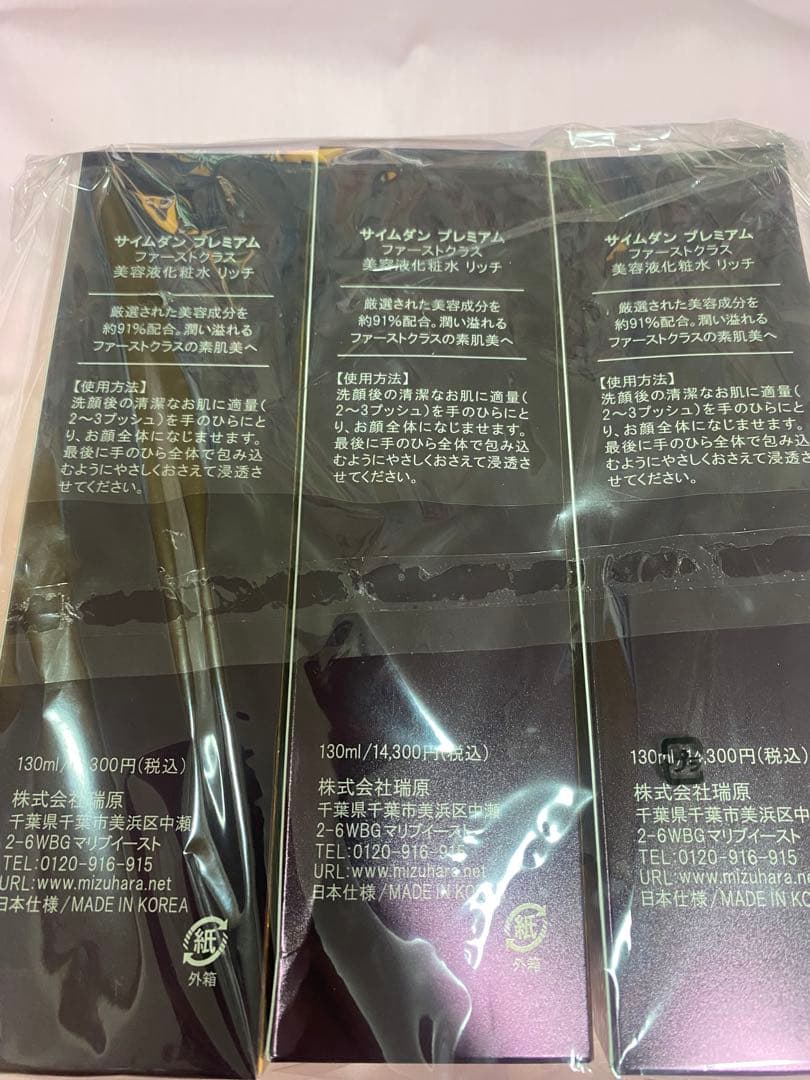 【新品】サイムダンプレミアム ファーストクラス美容液化粧水リッチ130ml✖️3個