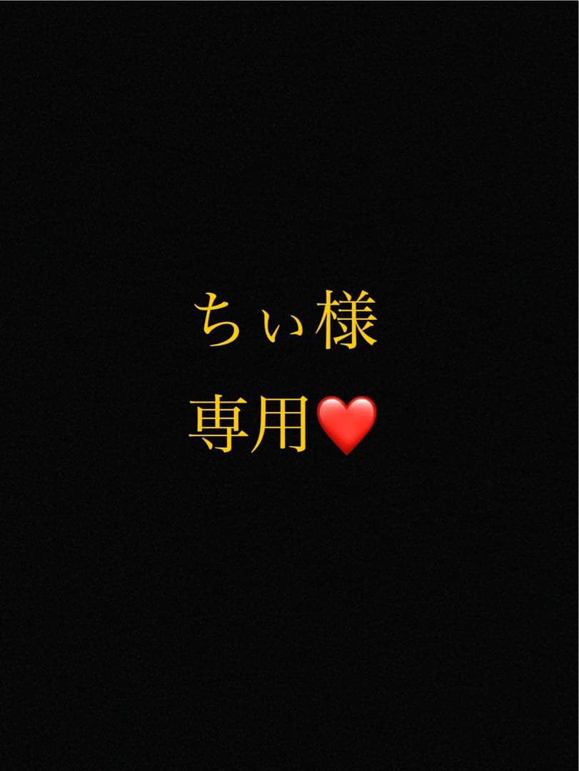 ちぃ様 リクエスト 2点 まとめ商品