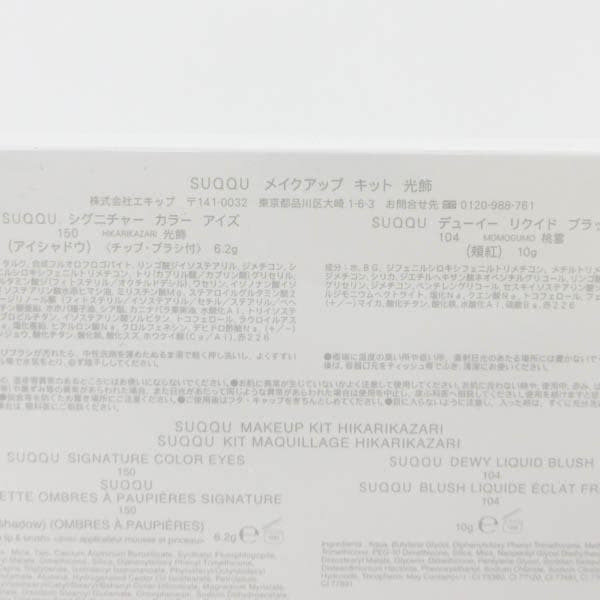 スック SUQQU メイクアップ キット 光飾
