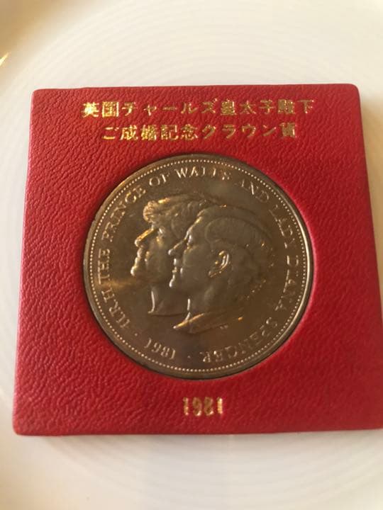 英国チャールズ皇太子殿下　御成婚記念クラウン貨