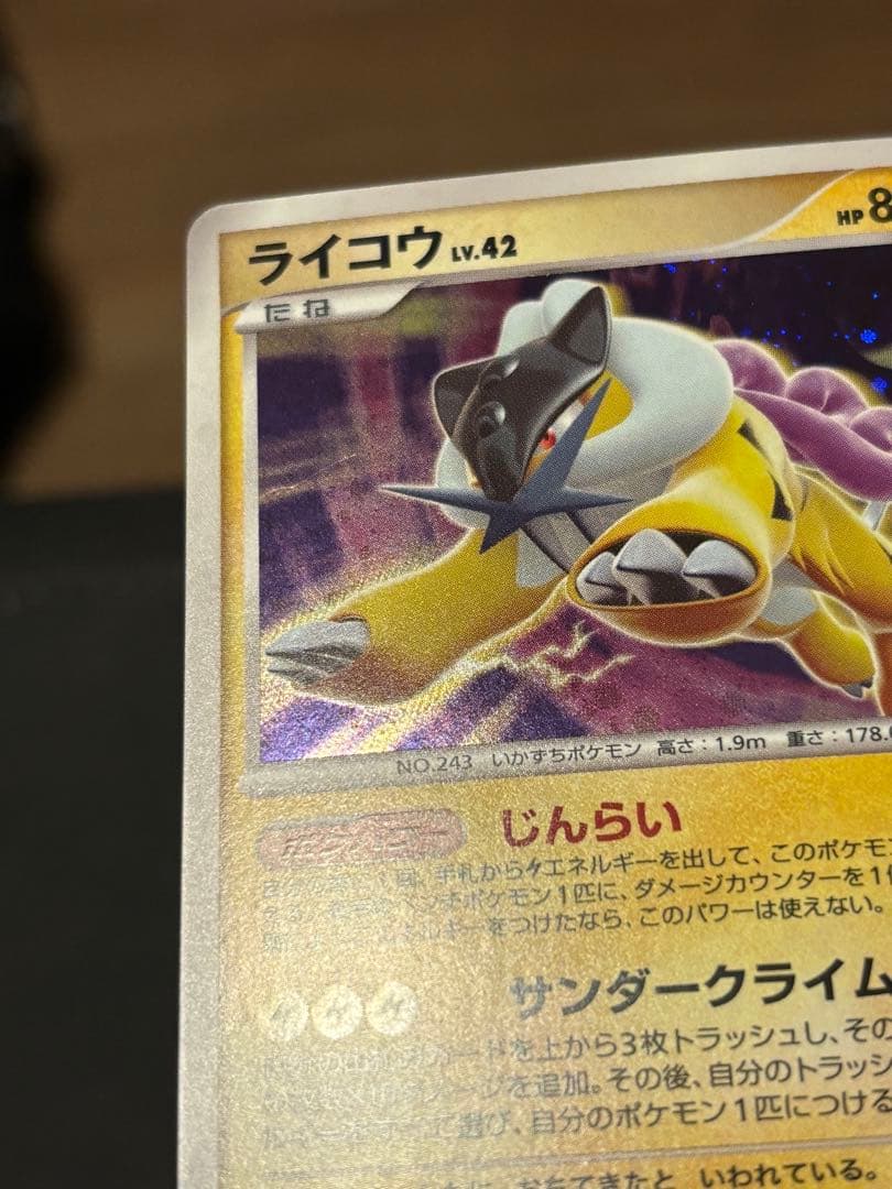 ポケモンカードゲーム DP 拡張パック「ひかる闇」 ライコウ LV.4 十字ホロ