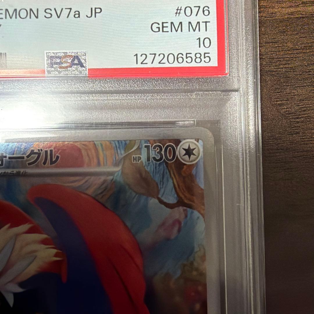 ウォーグル AR SV7a 楽園ドラゴーナ 076/064 psa10