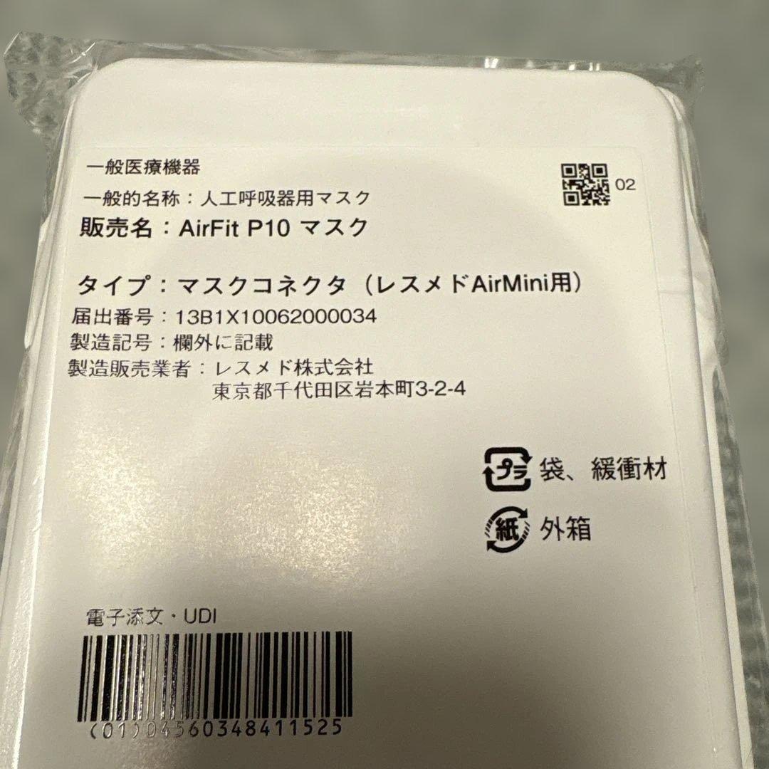 【新品】CPAP AirMini マスクパックP10