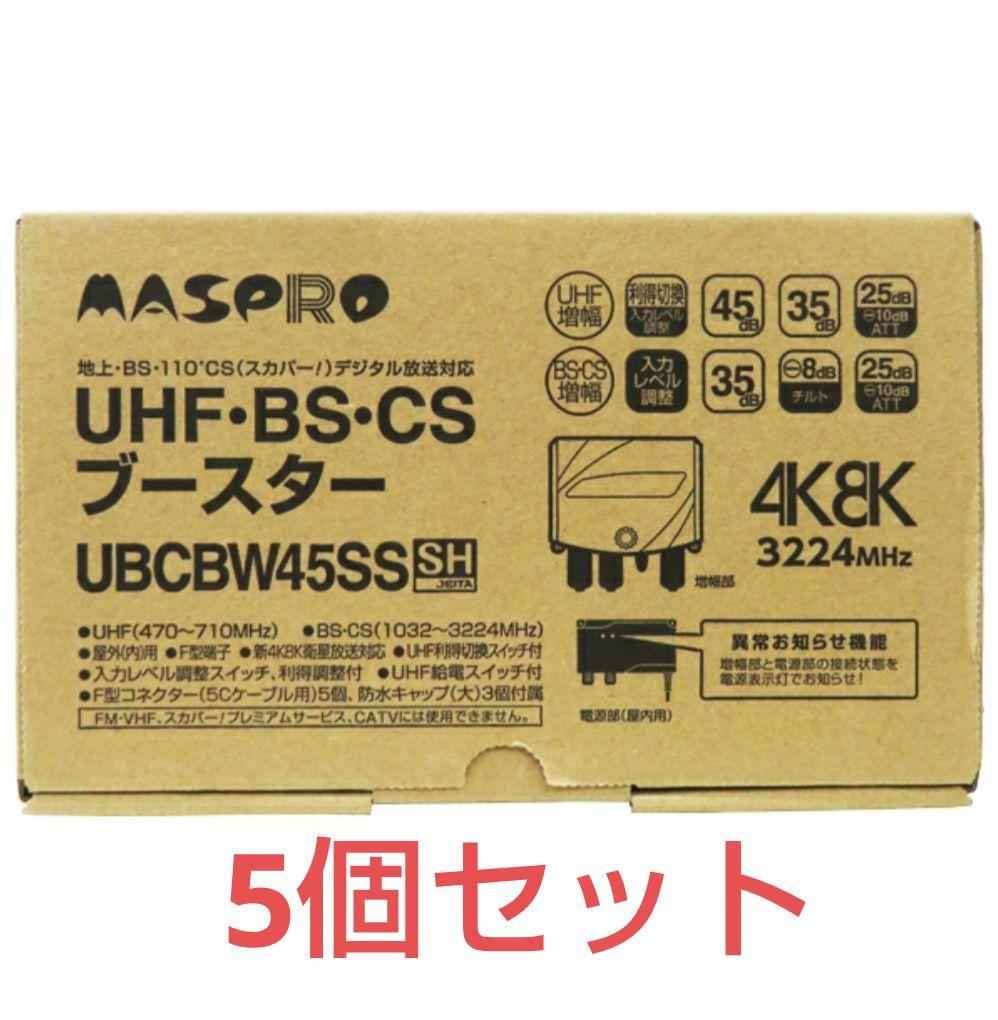 の*き様 MASPRO 【UBCBW45SSH ブースター】5個セット