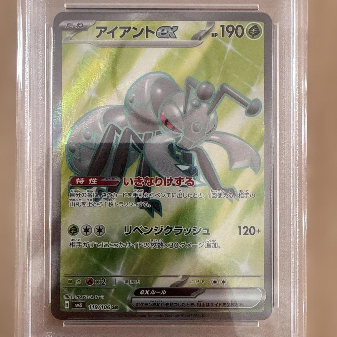 アイアントex SR SV8 超電ブレイカー 119/106 PSA10