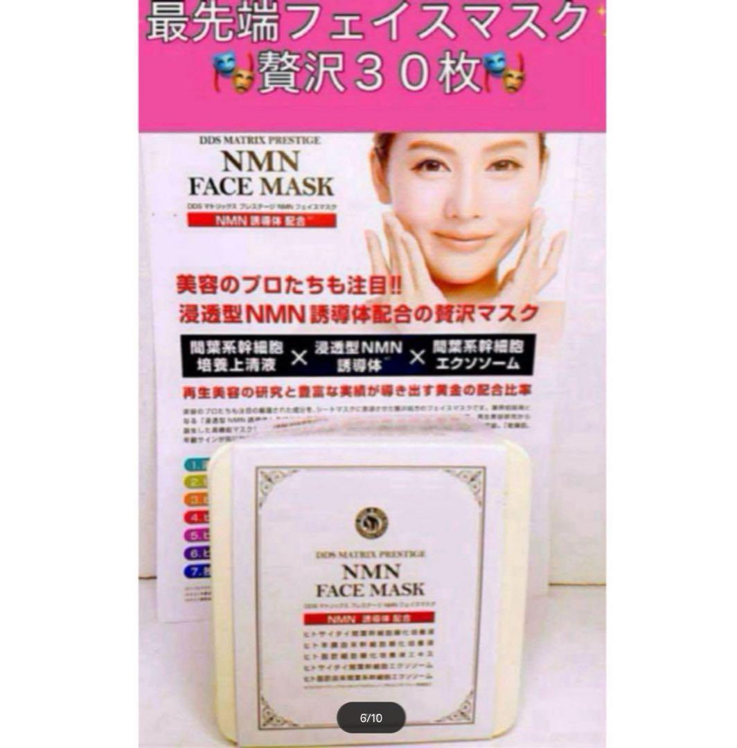 DDS マトリックス プレステージ NMN フェイスマスク 30枚入 2箱新品