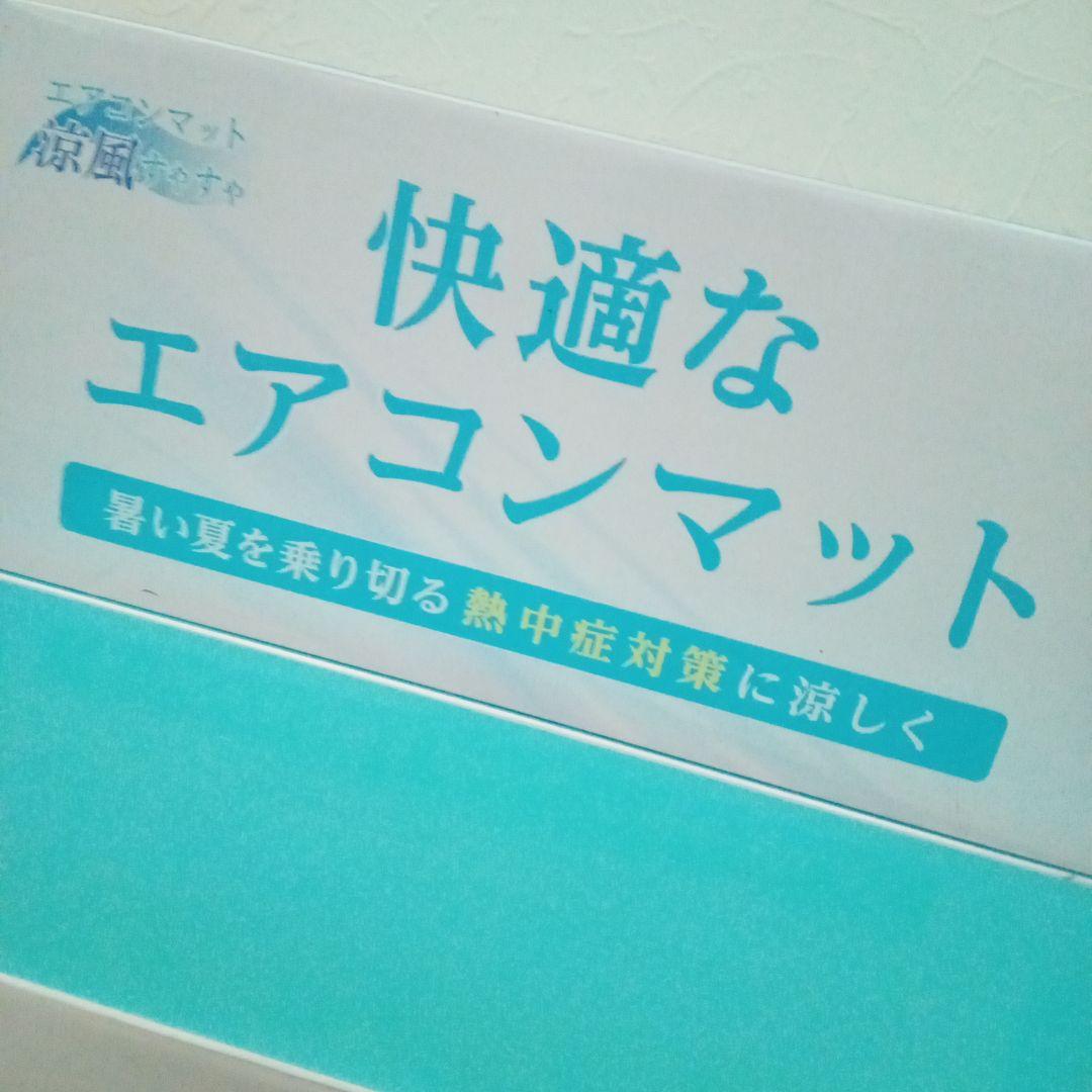 新品　涼風すやすやエアコンマット　敷きパッド