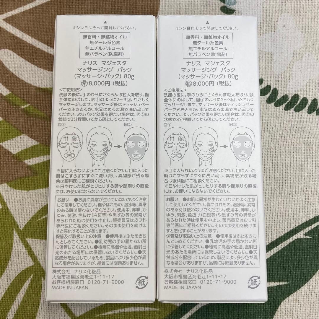 ナリス化粧品　マジェスタ マッサージングパック ｘ2本セット