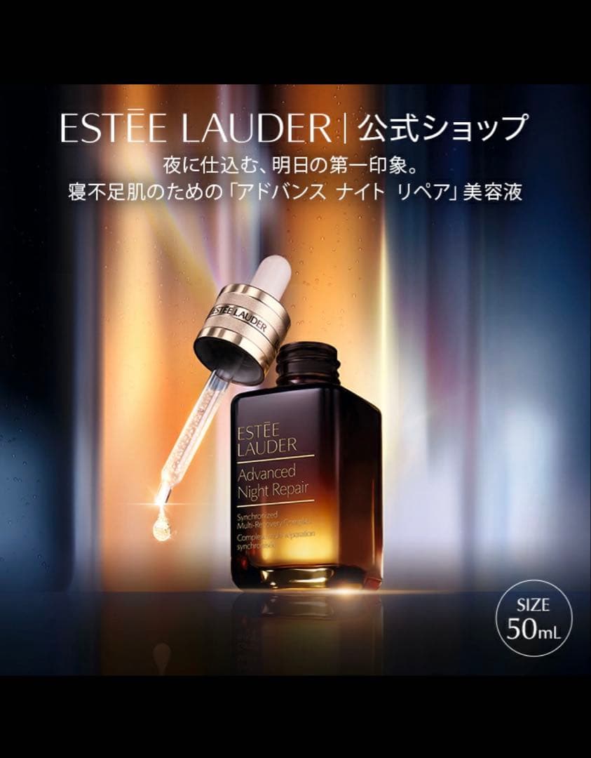 正規品★エスティローダーアドバンス ナイト リペアSMRコンプレックス50ml