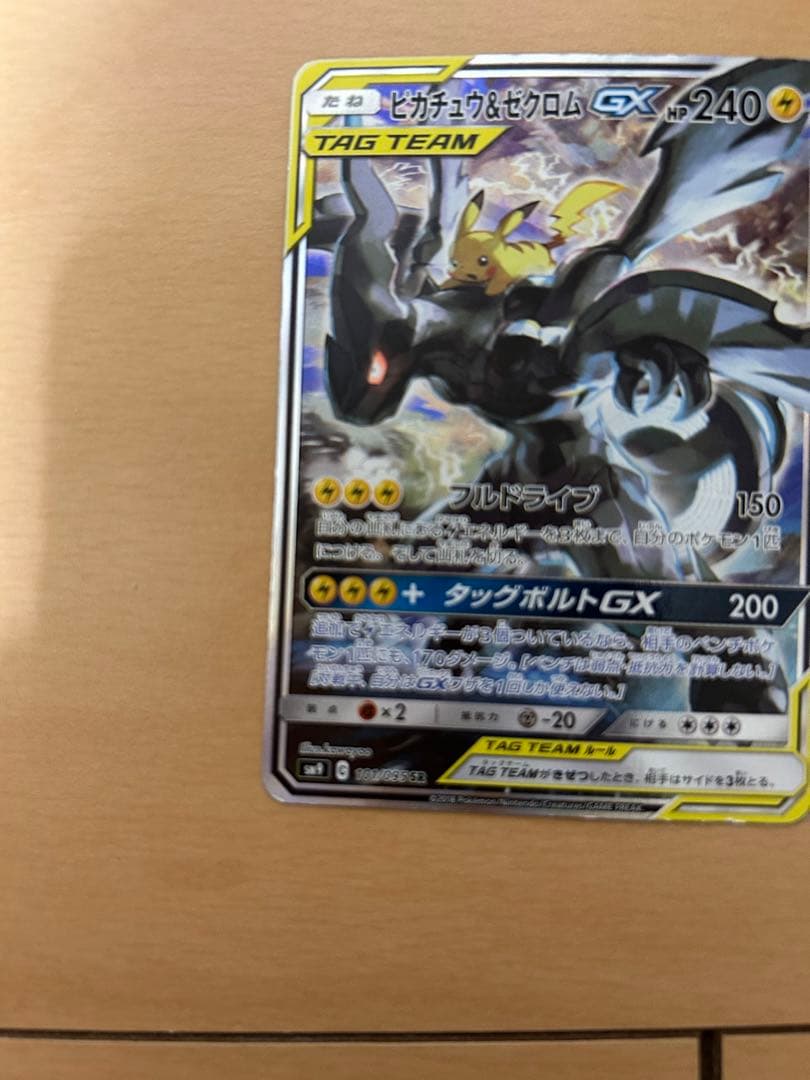 ピカチュウ&ゼクロム gx sa