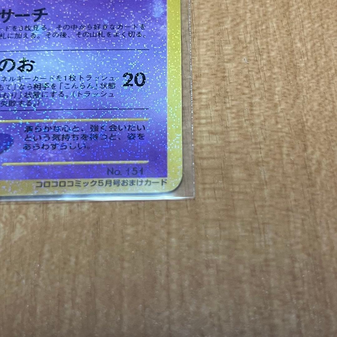 ひかるミュウ ポケモンカード 旧裏 コロコロコミック