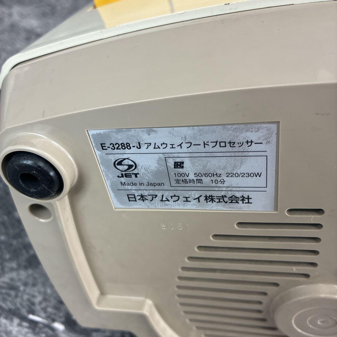 アムウェイ　フードプロセッサー　E-3288-J