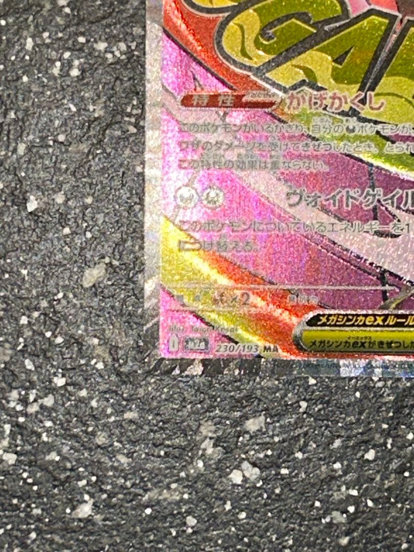 MEGAドリームex ハイクラスパック メガゲンガーex MA 他3枚セット売り