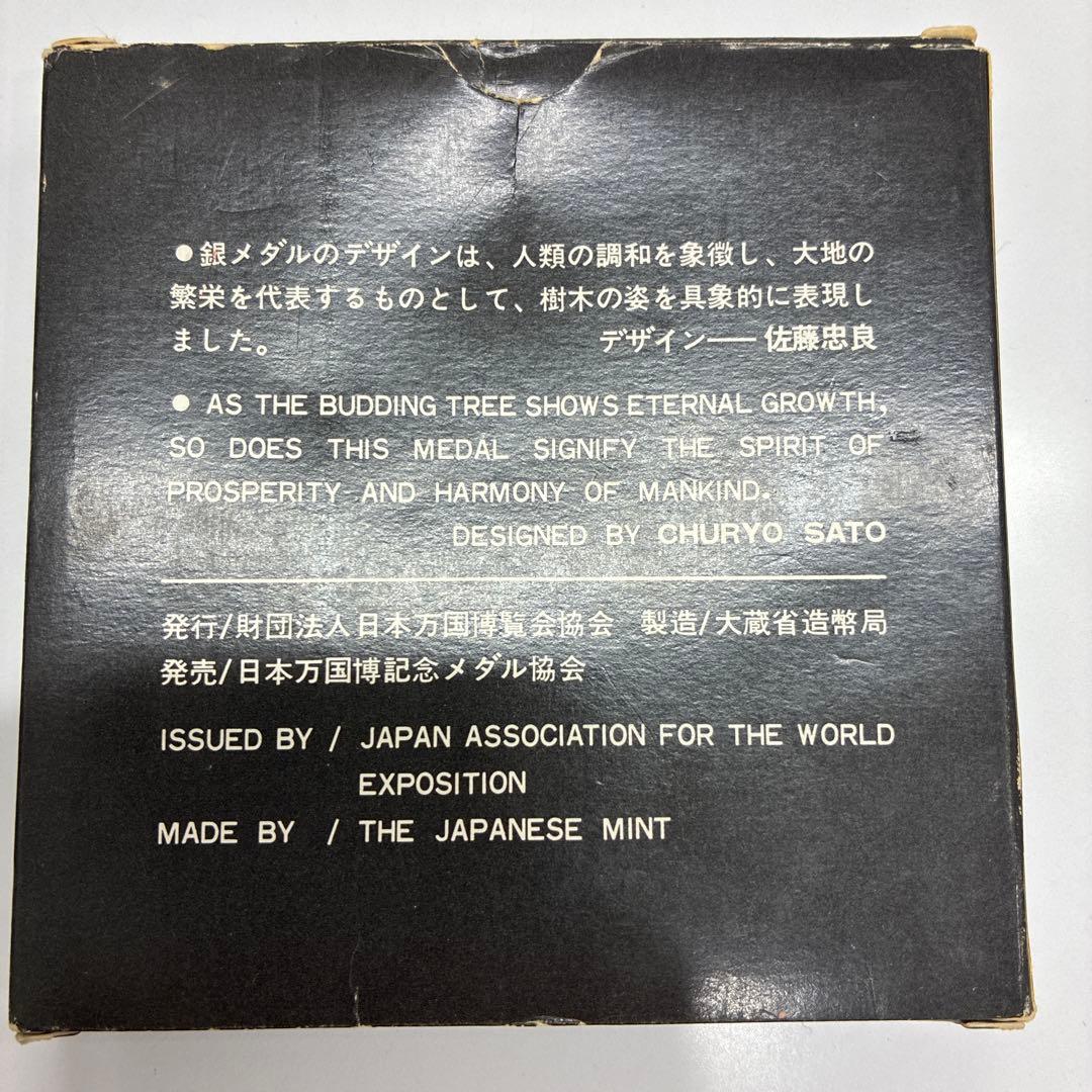 日本万国博覧会記念メダル EXPO’70 大阪万博 SILVER 銀メダル